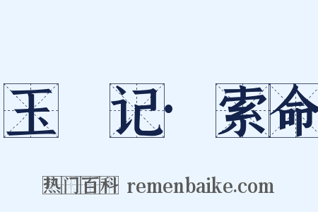 玉玦记·索命是什么意思的图片